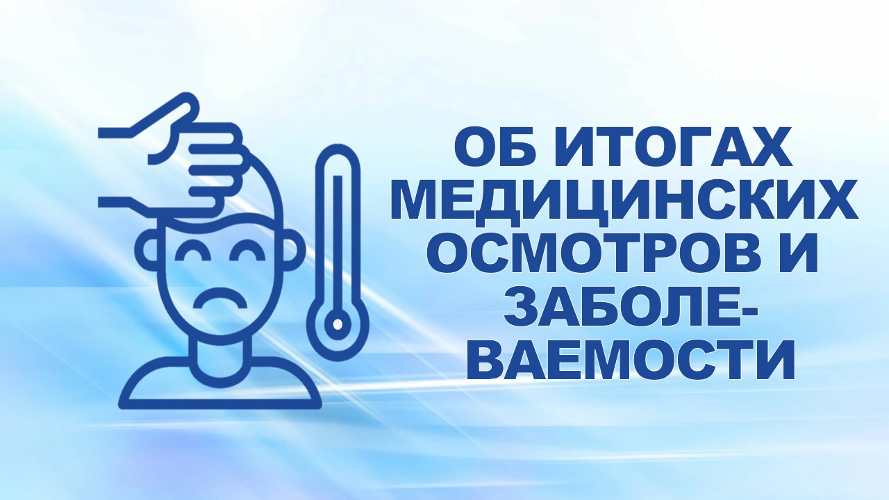 1 августа 2007 года на еженедельном совещании профсоюзного актива был заслушан доклад об итогах медицинских осмотров и заболеваемости в первом полугодии 2007 год на ОАО "ГАЗ" и дочерних предприятиях.