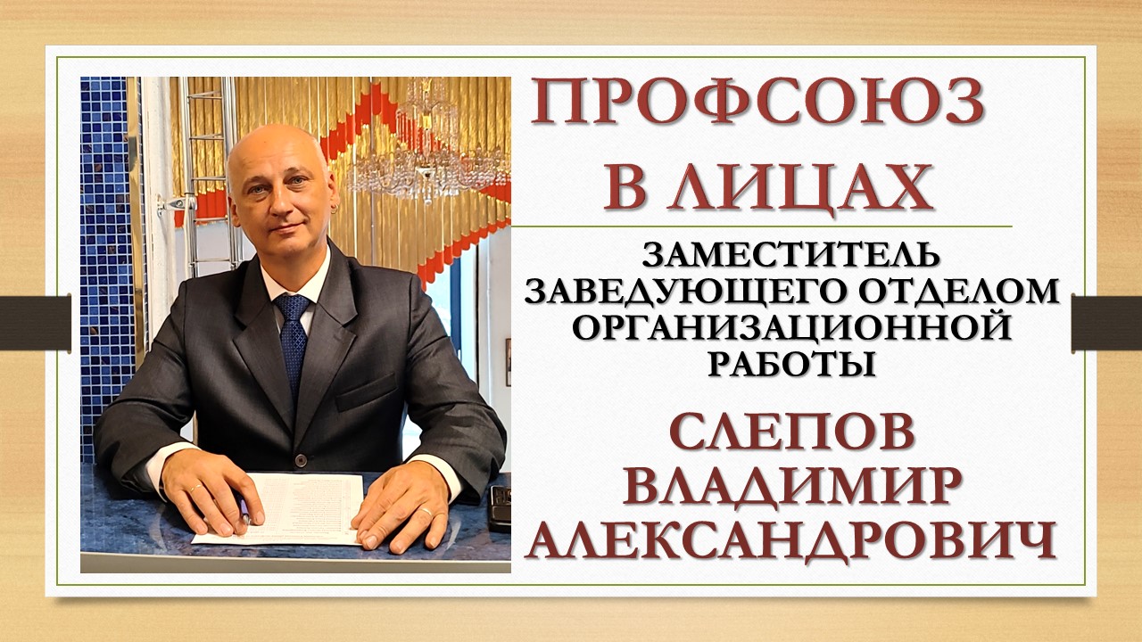 Сегодня герой нашей рубрики "Профсоюз в лицах" - заместитель заведующего отделом организационной работы Профсоюзной организации Горьковского автозавода Слепов Владимир Александрович. 