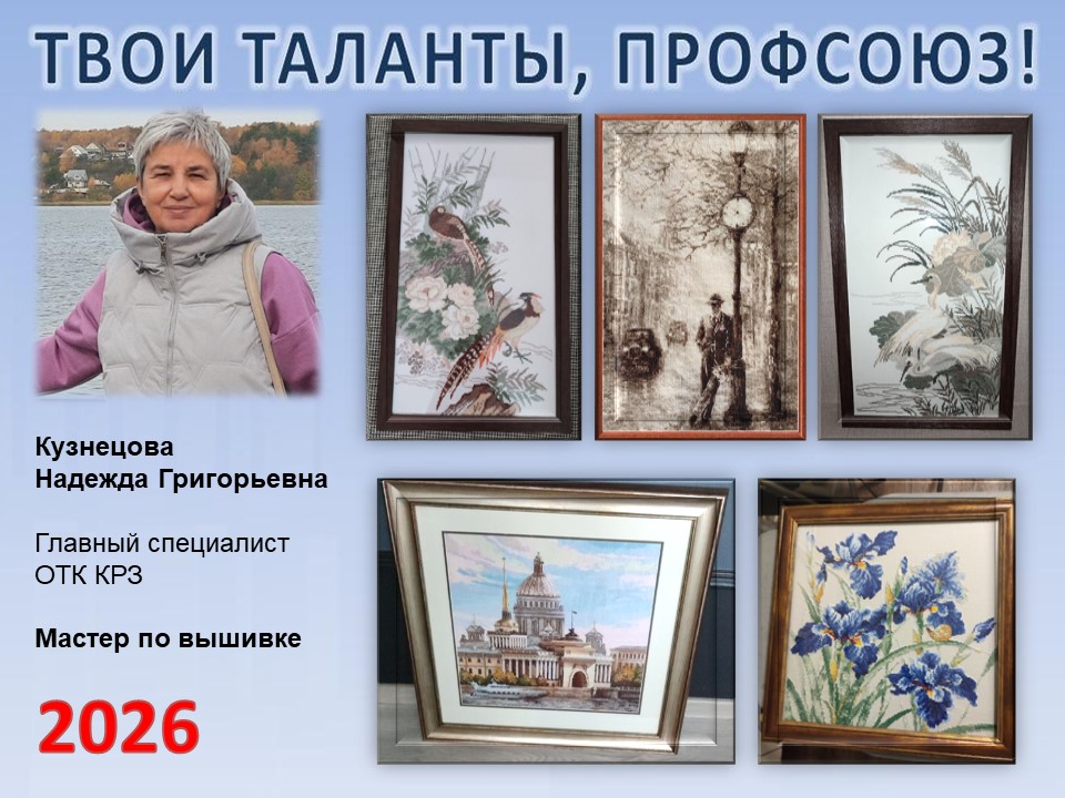 Представляем вам нового участника проекта "Твои таланты, Профсоюз!" - Кузнецову Надежду Григорьевну (КРЗ)