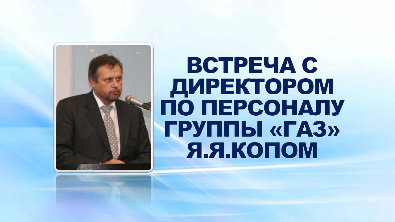 25 марта 2009 года состоялось встреча профактива с директором по персоналу Группы «ГАЗ» Я.Я.Копом и заместителем начальника Автозаводского отдела Центра занятости населения г.Н.Новгорода.