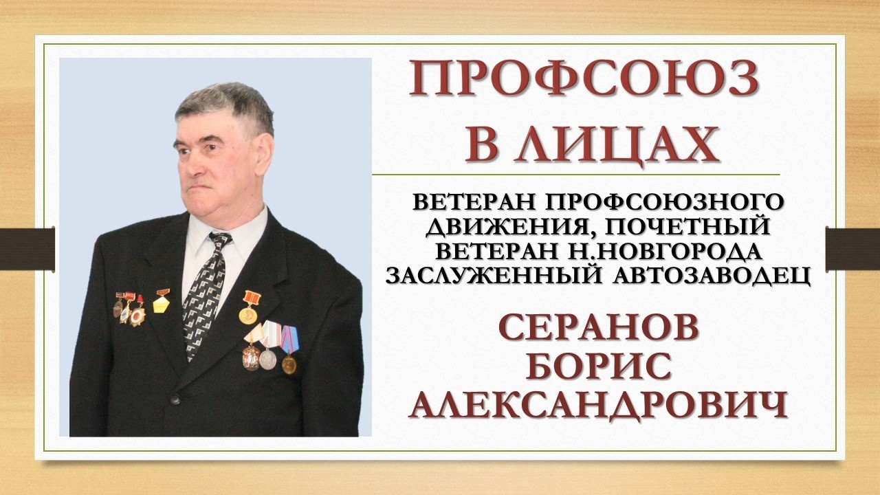 Серанов Борис Александрович