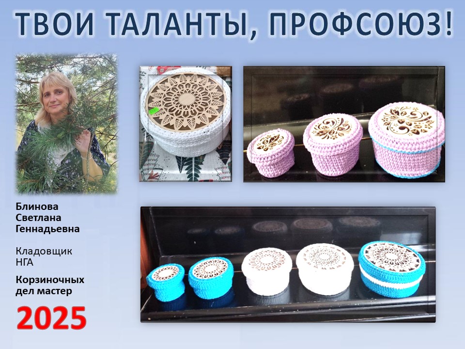 Представляем вам нового участника проекта "Твои таланты, Профсоюз!" - Блинову Светлану Геннадьевну (НГА) Представляем вам нового участника проекта "Твои таланты, Профсоюз!" - Блинову Светлану Геннадьевну (НГА)