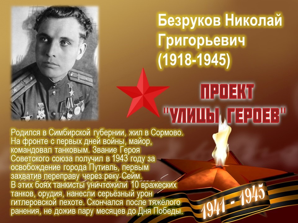 Улица Безрукова (Московский район, г.Н.Новгород)