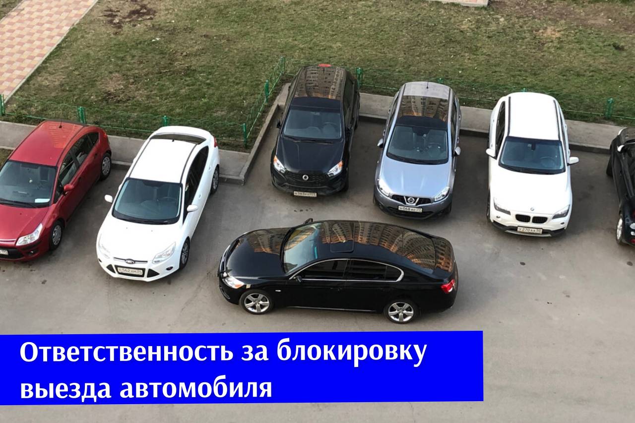 #АзбукаВодителя За блокировку выезда автомобиля можно быть привлеченных к административной ответственности, как за парковку с нарушением правил. #АзбукаВодителя За блокировку выезда автомобиля можно быть привлеченных к административной ответственности, как за парковку с нарушением правил.