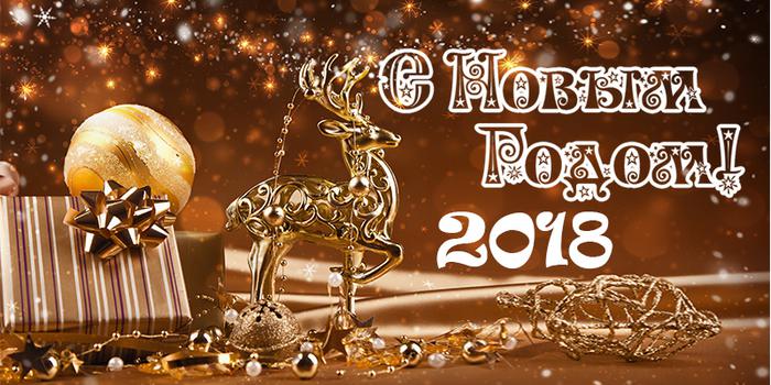  Поздравления с наступающим Новым 2018 годом!