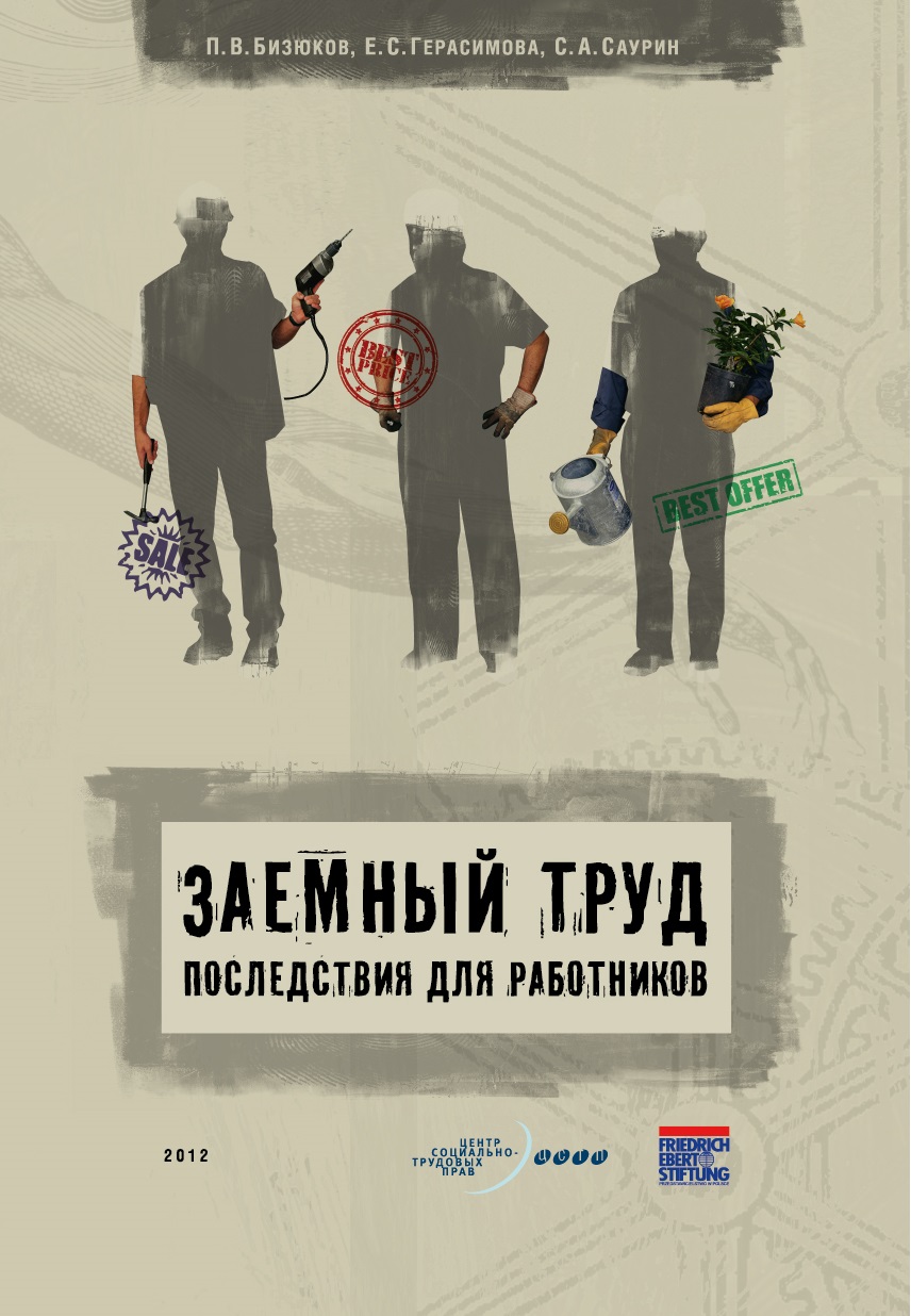 Заемный труд: последствия для работников