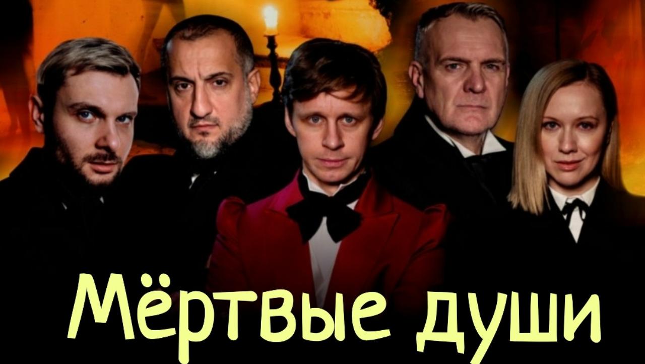 #ПрофсоюзнаяСкидка Приглашаем Вас 15 сентября 2025 года в 19:00 час в МТС Live Холл на спектакль "Мёртвые души" #ПрофсоюзнаяСкидка Приглашаем Вас 15 сентября 2025 года в 19:00 час в МТС Live Холл на спектакль "Мёртвые души"