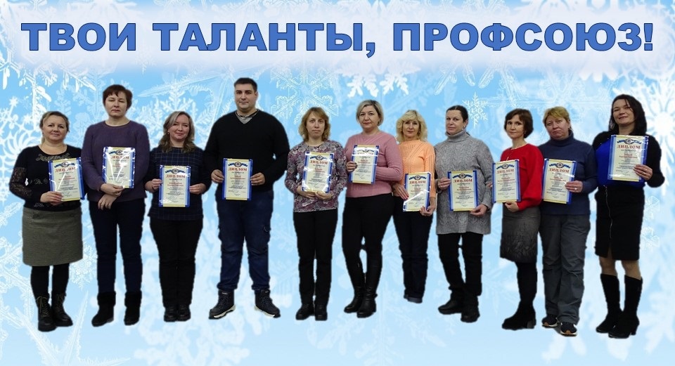 20 декабря 2022 года награждены участники проекта "Твои таланты, Профсоюз!" по итогам 2022 года.