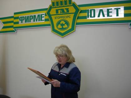 24 апреля 2013 года на торжественном мероприятии, посвященном 10-летию со дня образования ООО «ГАЗвторесурс», были награждены его лучшие работники и профсоюзные активисты. 24 апреля 2013 года на торжественном мероприятии, посвященном 10-летию со дня образования ООО «ГАЗвторесурс», были награждены его лучшие работники и профсоюзные активисты.