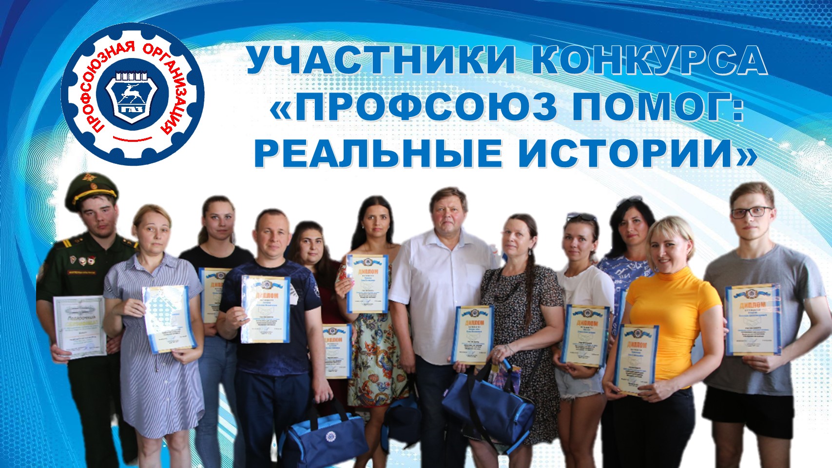 11 июля 2022 года в профсоюзном комитете Горьковского автозавода наградили победителя и участников  конкурса "Профсоюз помог: реальные истории"