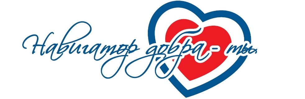 Приглашаем на большой волонтерский фестиваль - «НАВИГАТОР ДОБРА – ТЫ!».