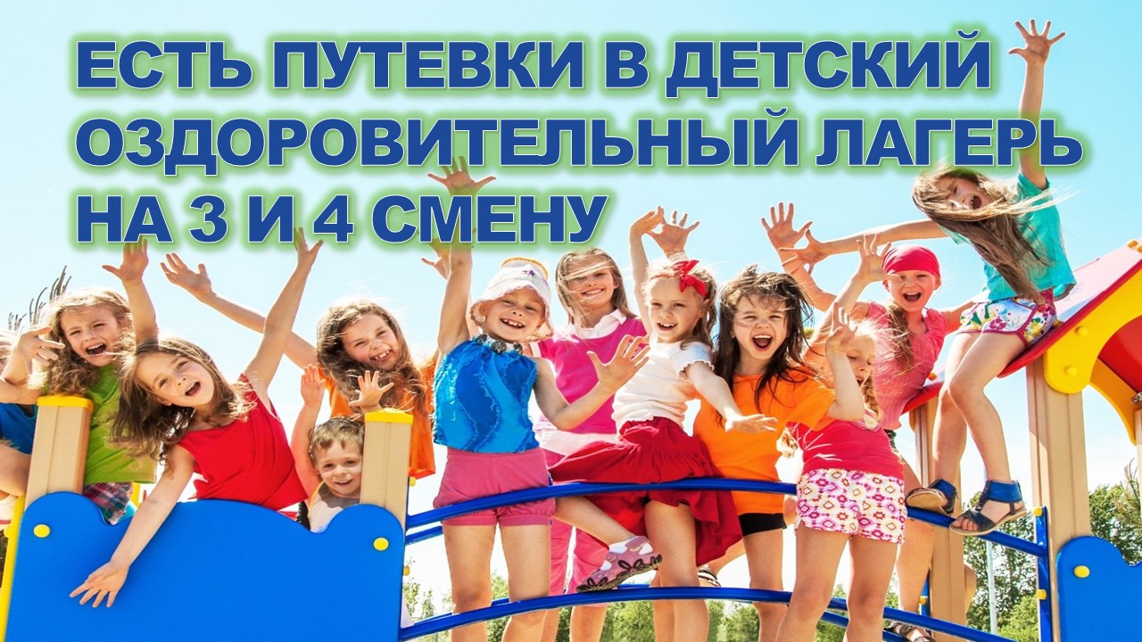 Предлагаем отправить в детские лагеря "Восток" и "Сокол" на 3 и 4 смену детей сотрудников ООО "Нижегородские автокомпоненты" Предлагаем отправить в детские лагеря "Восток" и "Сокол" на 3 и 4 смену детей сотрудников ООО "Нижегородские автокомпоненты"