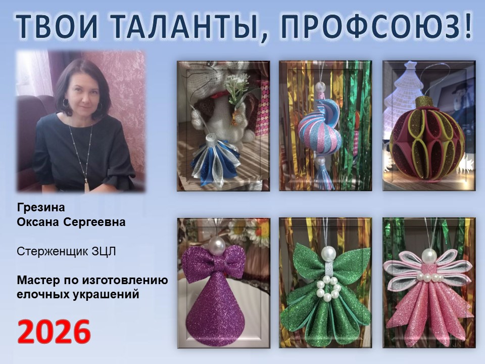 Представляем вам нового участника проекта "Твои таланты, Профсоюз!" - Грезину Оксану Сергеевну (ЗЦЛ)