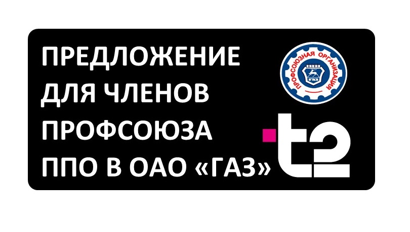 Обновленные профсоюзные тарифы оператора связи Т2 Обновленные профсоюзные тарифы оператора связи Т2