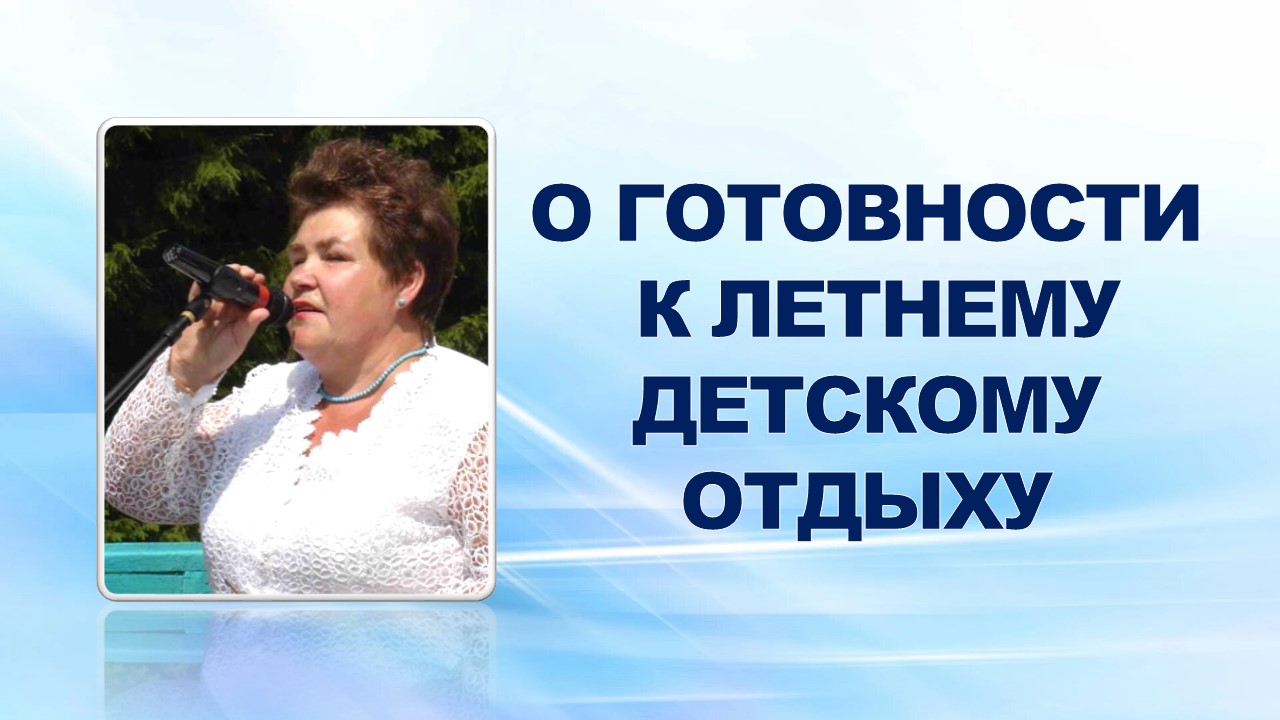 16 мая 2007 года на "профсоюзной среде" ведущий специалист по организационной работе ППО в ОАО "ГАЗ" Нина Самсоновна Гроза проинформировала профсоюзный актив о готовности к летнему детскому отдыху.
