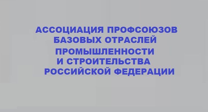 13 декабря 2006 года на еженедельном совещании председатель профсоюзного комитета О.П.Второв довел до профсоюзного актива информацию об Ассоциации профсоюзов базовых отраслей промышленности и строительства Российской Федерации. 13 декабря 2006 года на еженедельном совещании председатель профсоюзного комитета О.П.Второв довел до профсоюзного актива информацию об Ассоциации профсоюзов базовых отраслей промышленности и строительства Российской Федерации.
