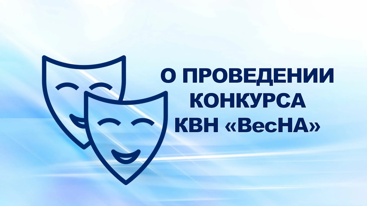 21 февраля 2008 года вышло совместное решение администрации и профсоюзного комитета ОАО «ГАЗ» о проведении конкурса КВН «ВесНА».