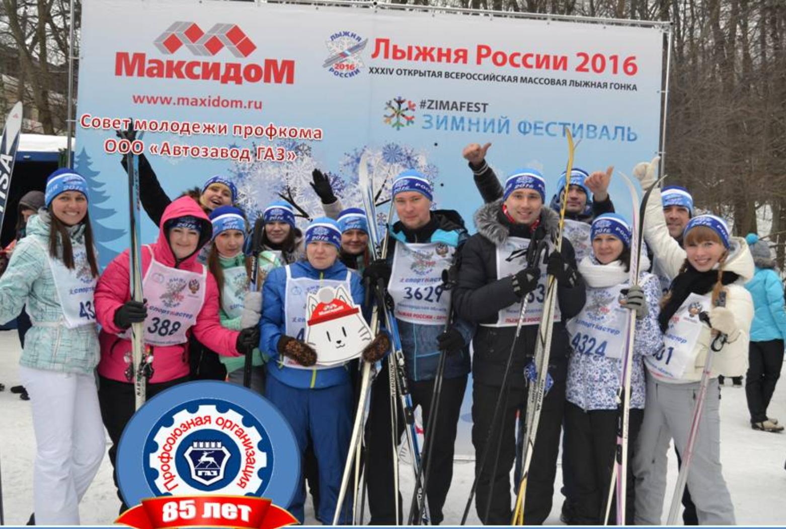 14 февраля  2016 года Совет молодежи профкома ООО «Автозавод «ГАЗ» принял участие в массовом забеге на лыжах - "Лыжня России - 2016".