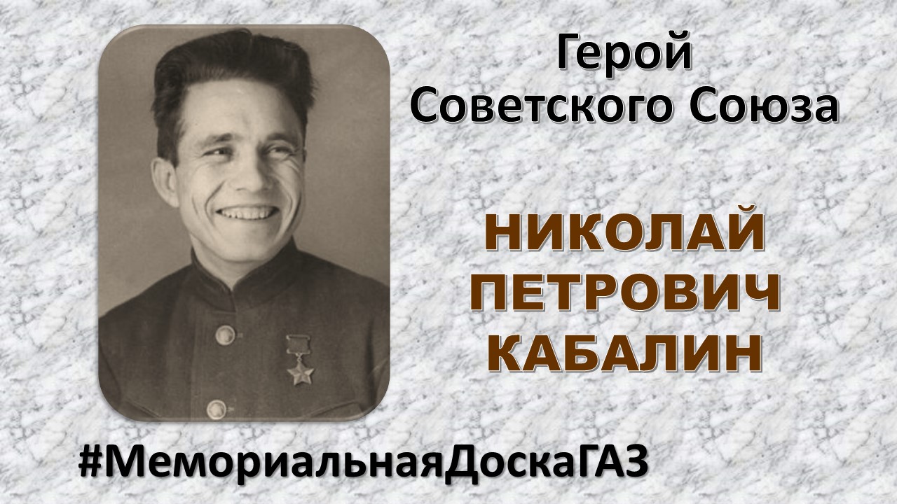 В рубрике #МемориальнаяДоскаГАЗ рассказываем о Герое Советского Союза Николае Петровиче Кабалине
