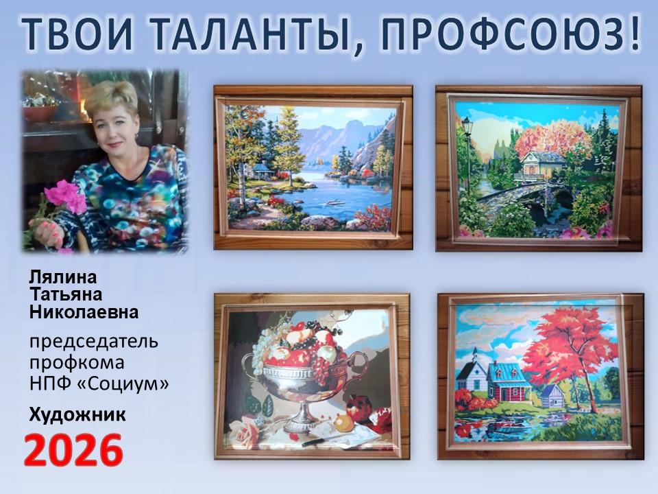 Представляем вам нового участника проекта "Твои таланты, Профсоюз!" -  Лялину Татьяну Николаевну (НПФ)