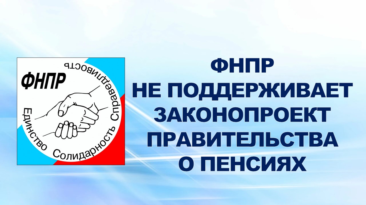 13 ноября 2015 года по информации ФНПР Профсоюзы НЕ поддерживают правительственный законопроект о пенсиях. 13 ноября 2015 года по информации ФНПР Профсоюзы НЕ поддерживают правительственный законопроект о пенсиях.
