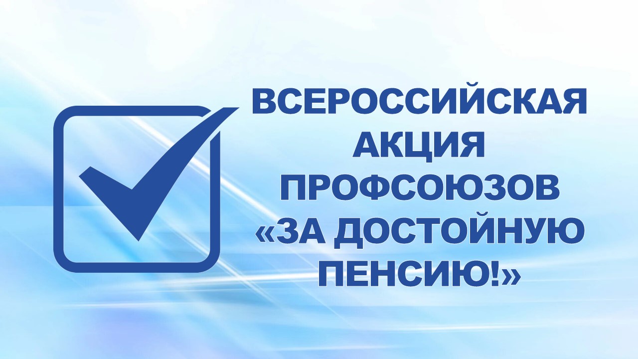 26 марта 2007 года Облсовпроф принял решение об участии во Всероссийской акции профсоюзов "За достойную пенсию!"