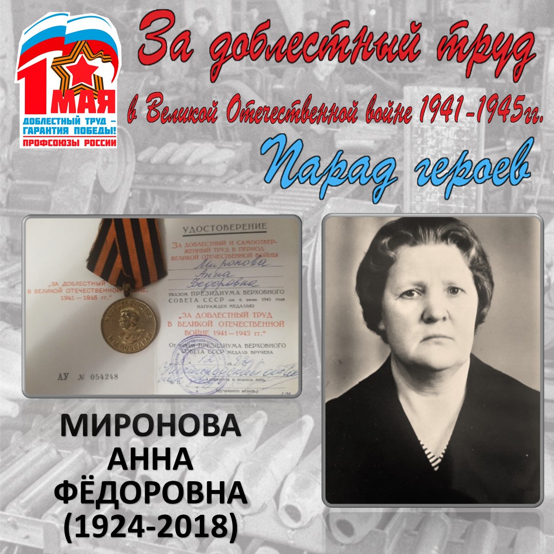 Парад героев: Миронова А.Ф. Парад героев: Миронова А.Ф.