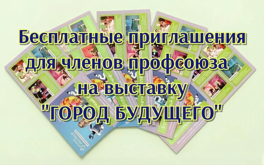 #ПрофсоюзнаяСкидка Приглашаем с 22 мая по 6 сентября 2026г. членов профсоюза на выставку "Город будущего" - в современный интерактивный музей для всей семьи.