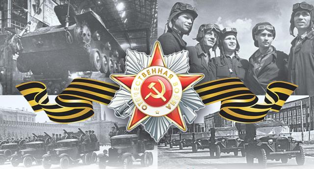  Поздравления с Днем Победы в Великой Отечественной войне!