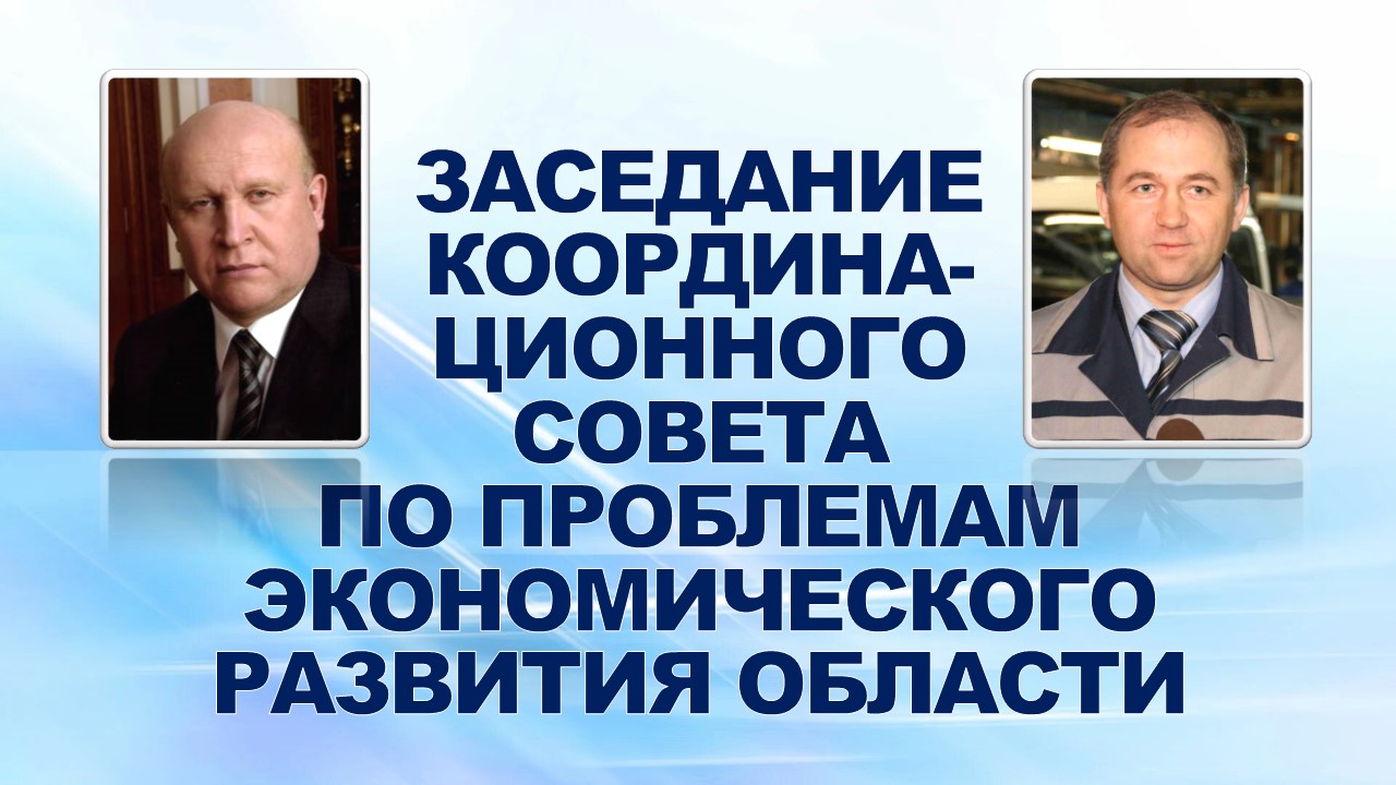 22 декабря 2008 года на базе Горьковского автомобильного завода прошло заседание координационного совета по проблемам экономического развития области во главе с губернатором В.П.Шанцевым.