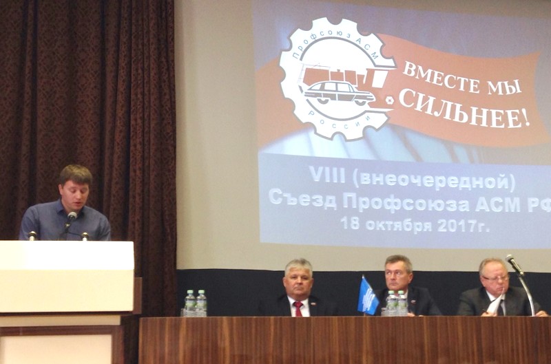 18 октября 2017 года состоялся VIII (внеочередной) съезд Профсоюза АСМ РФ