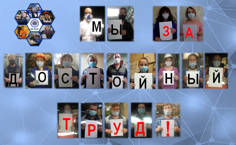 7 октября 2020 года члены профсоюза БЕ ПААГ поддержали всемирную профсоюзную акцию "За достойный труд!"