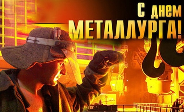 Поздравления с Днем металлурга! Поздравления с Днем металлурга!