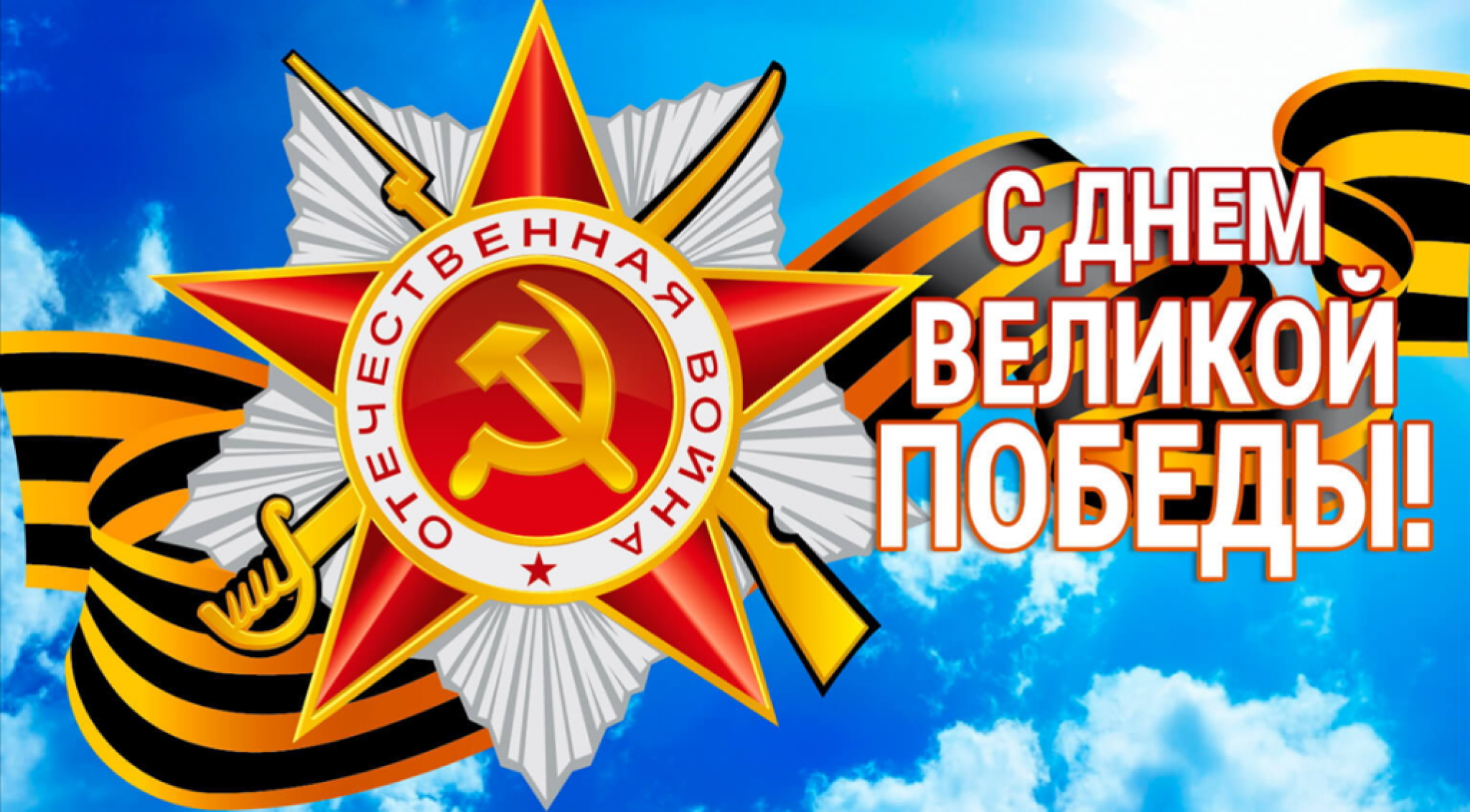 Поздравления с Днем Победы в Великой Отечественной войне! Поздравления с Днем Победы в Великой Отечественной войне!