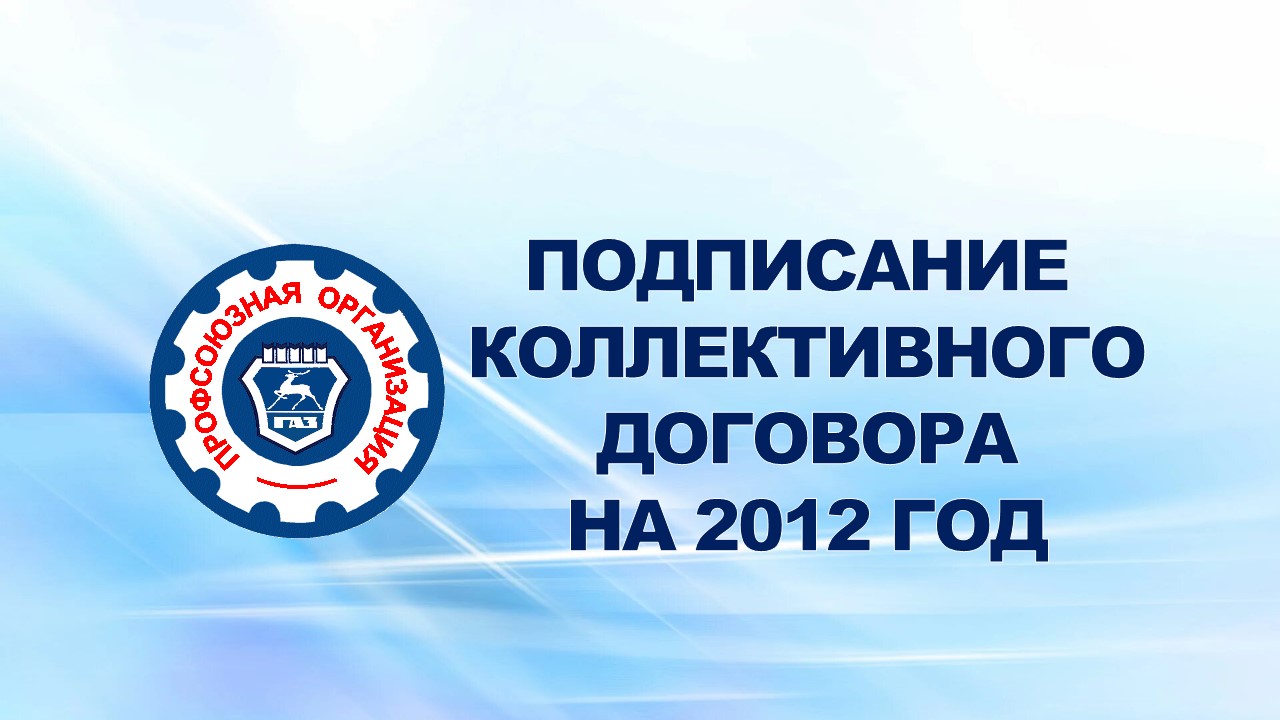 29 декабря 2011 года подписан Коллективный Договор ОАО "ГАЗ" на 2012 год.
