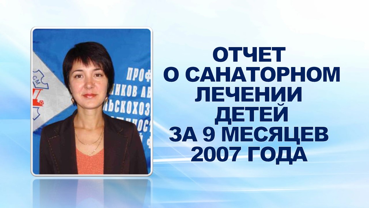 26 сентября 2007 год на "профсоюзной среде" с отчетом о санаторном лечение детей за 9 месяцев 2007 года выступила доверенный врач ППО в ОАО "ГАЗ" Татьяна Львовна Вашкевич.
