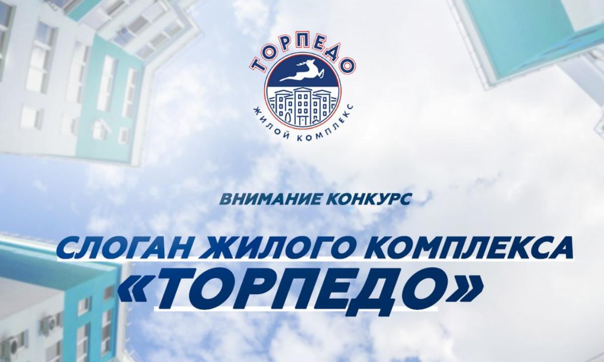 14 апреля 2018 года Компания «Жилстрой-НН» объявляет конкурс на лучший слоган, посвященный новому жилому комплексу «Торпедо» в Автозаводском районе. 14 апреля 2018 года Компания «Жилстрой-НН» объявляет конкурс на лучший слоган, посвященный новому жилому комплексу «Торпедо» в Автозаводском районе.