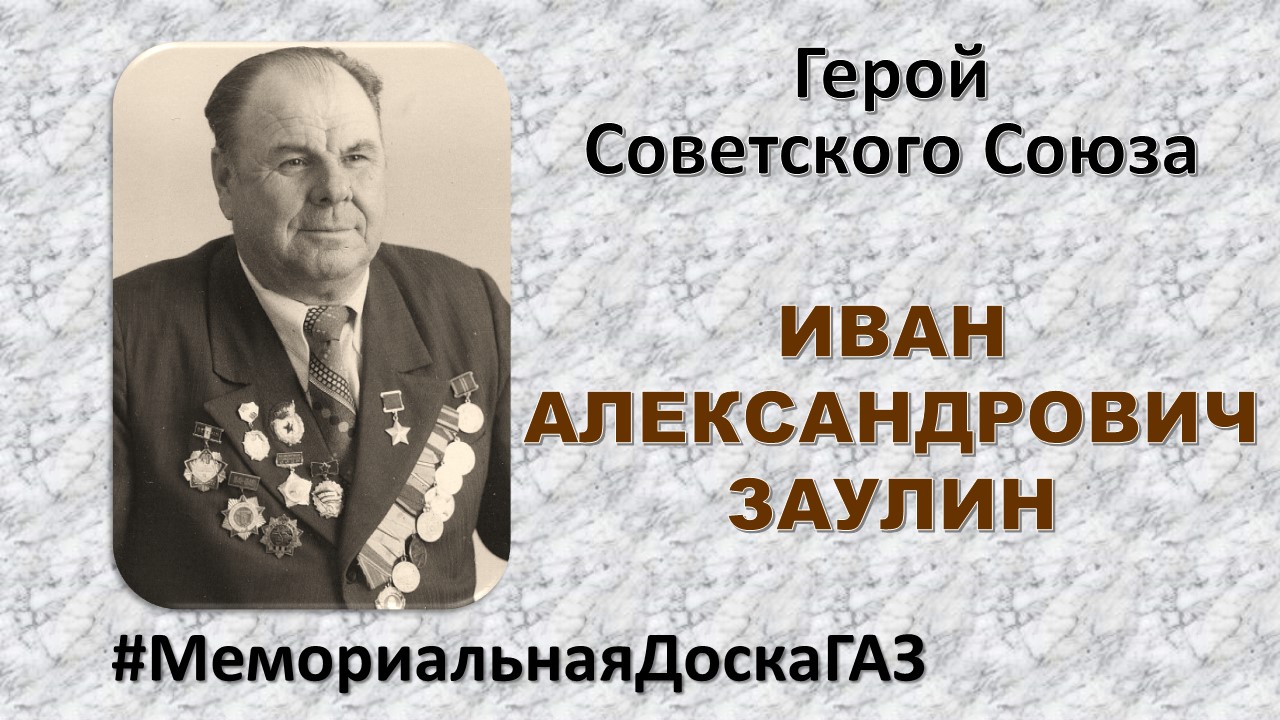 В рубрике #МемориальнаяДоскаГАЗ рассказываем о Герое Советского Союза Иване Александровиче Заулине В рубрике #МемориальнаяДоскаГАЗ рассказываем о Герое Советского Союза Иване Александровиче Заулине