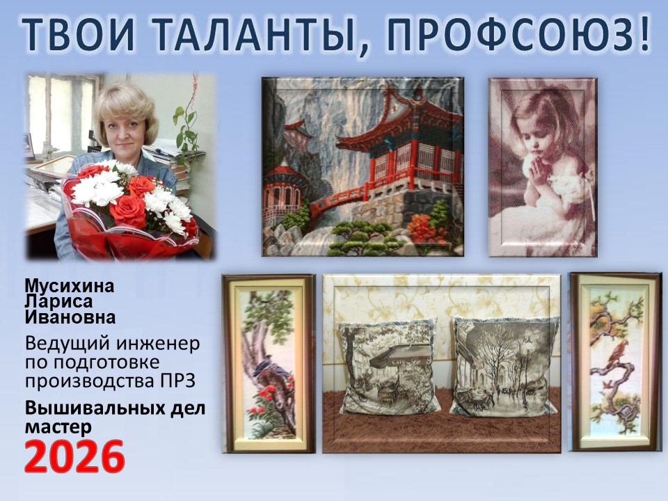 Представляем вам нового участника проекта "Твои таланты, Профсоюз!" - Мусихину Ларису Ивановну (ПРЗ)
