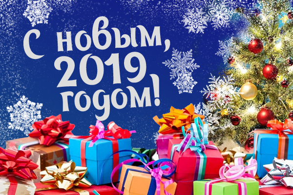  Поздравления с наступающим Новым 2019 годом!