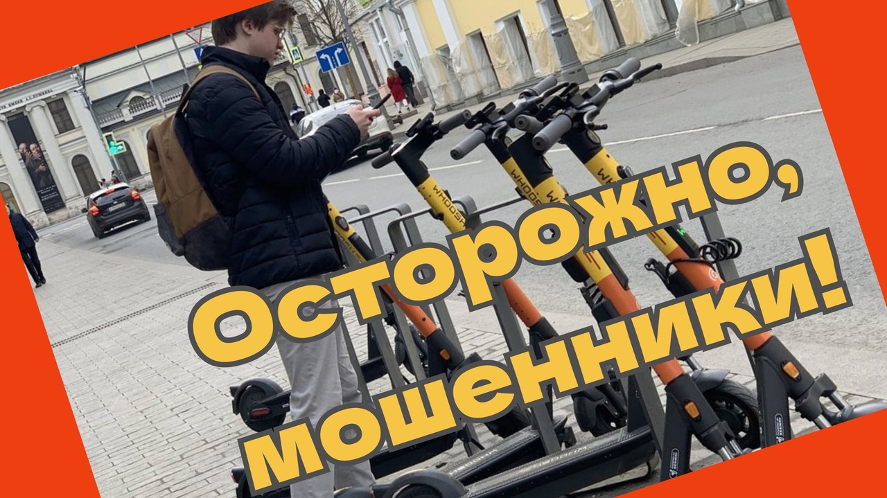 #ПрофсоюзПредостерегает При наступлении сезона аренды электросамокатов и велосипедов появился новый вид мошенничества. #ПрофсоюзПредостерегает При наступлении сезона аренды электросамокатов и велосипедов появился новый вид мошенничества.