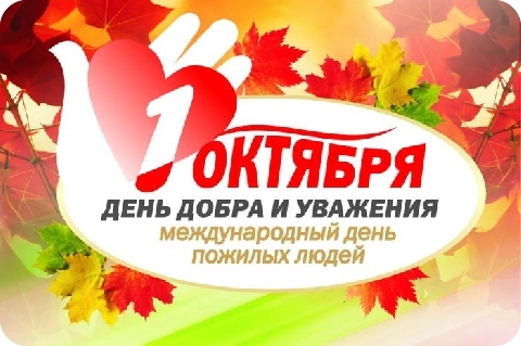 Поздравления с Днем пожилого человека! Поздравления с Днем пожилого человека!
