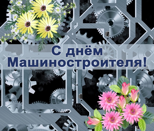Поздравления с Днем машиностроителя! Поздравления с Днем машиностроителя!
