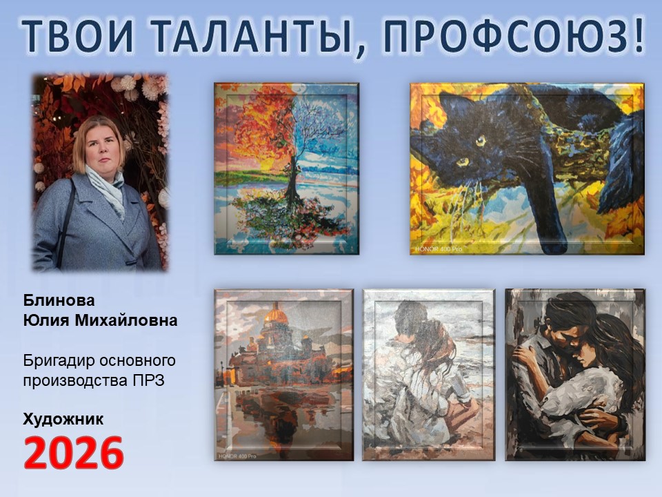 Представляем вам нового участника проекта "Твои таланты, Профсоюз!" - Блинову Юлию Михайловну (ПРЗ)