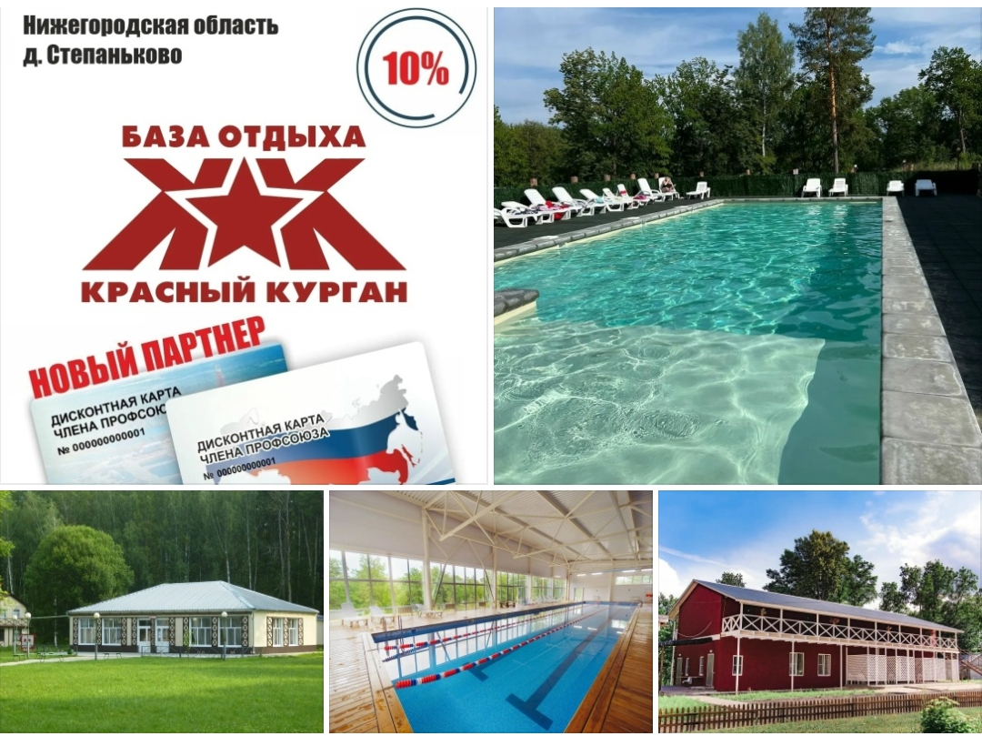 Уведомляем вас что держатели карты #ПрофДисконт, могут воспользоваться скидкой в размере 10% на проживание, питание и бассейн на базе отдыха "Красный Курган".