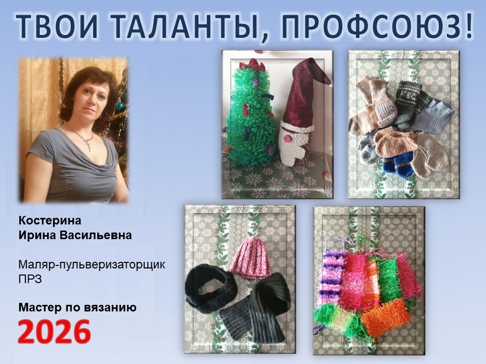 Представляем вам нового участника проекта "Твои таланты, Профсоюз!" - Костерину Ирину Васильевну (ПРЗ)