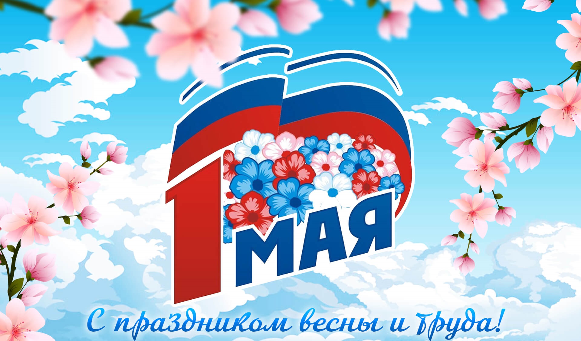 Поздравления с праздником Весны и Труда – 1 Мая! Поздравления с праздником Весны и Труда – 1 Мая!