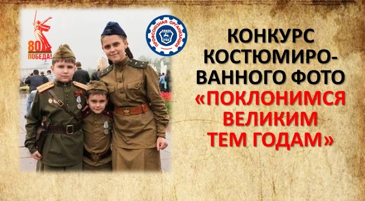 Профсоюзная организация Горьковского автозавода к 80-летию Победы в Великой Отечественной войне проводит конкурс костюмированного фото «Поклонимся великим тем годам» Профсоюзная организация Горьковского автозавода к 80-летию Победы в Великой Отечественной войне проводит конкурс костюмированного фото «Поклонимся великим тем годам»