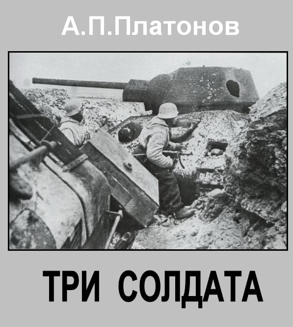 Три солдата