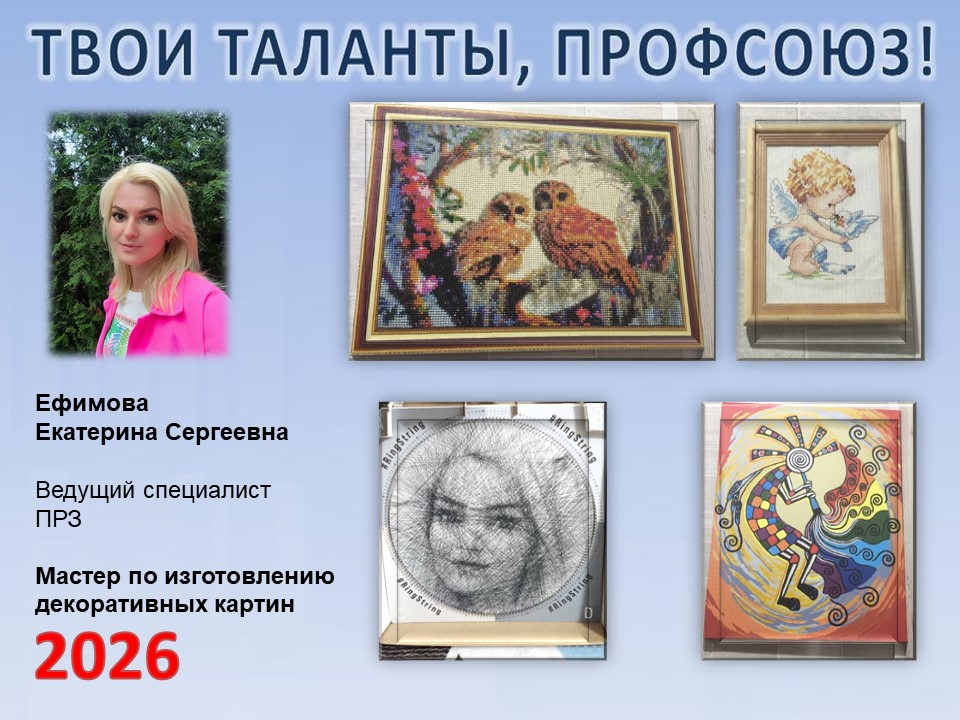 Представляем вам нового участника проекта "Твои таланты, Профсоюз!" - Ефимову Екатерину Сергеевну  (ПРЗ)